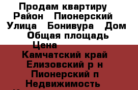 Продам квартиру › Район ­ Пионерский › Улица ­ Бонивура › Дом ­ 9 › Общая площадь ­ 55 › Цена ­ 3 500 000 - Камчатский край, Елизовский р-н, Пионерский п. Недвижимость » Квартиры продажа   